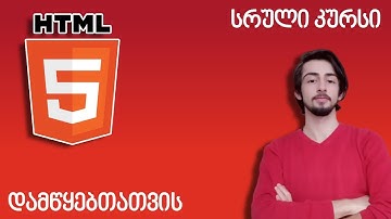 HTML სრული კურსი დამწყებთათვის!