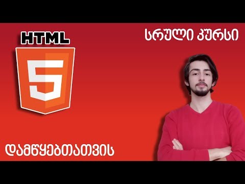 HTML სრული კურსი დამწყებთათვის!