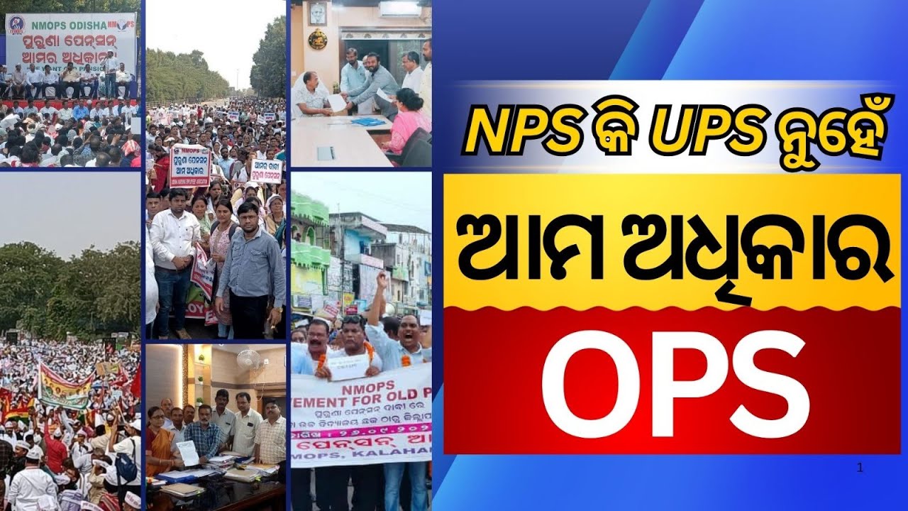 OLD PENSION SCHEME DEMAND II ଆମ ଅଧିକାର ପୁରୁଣା ପେନସନ ସ୍କିମ II Supriya Dash Unfiltered IIno NPS no UPS