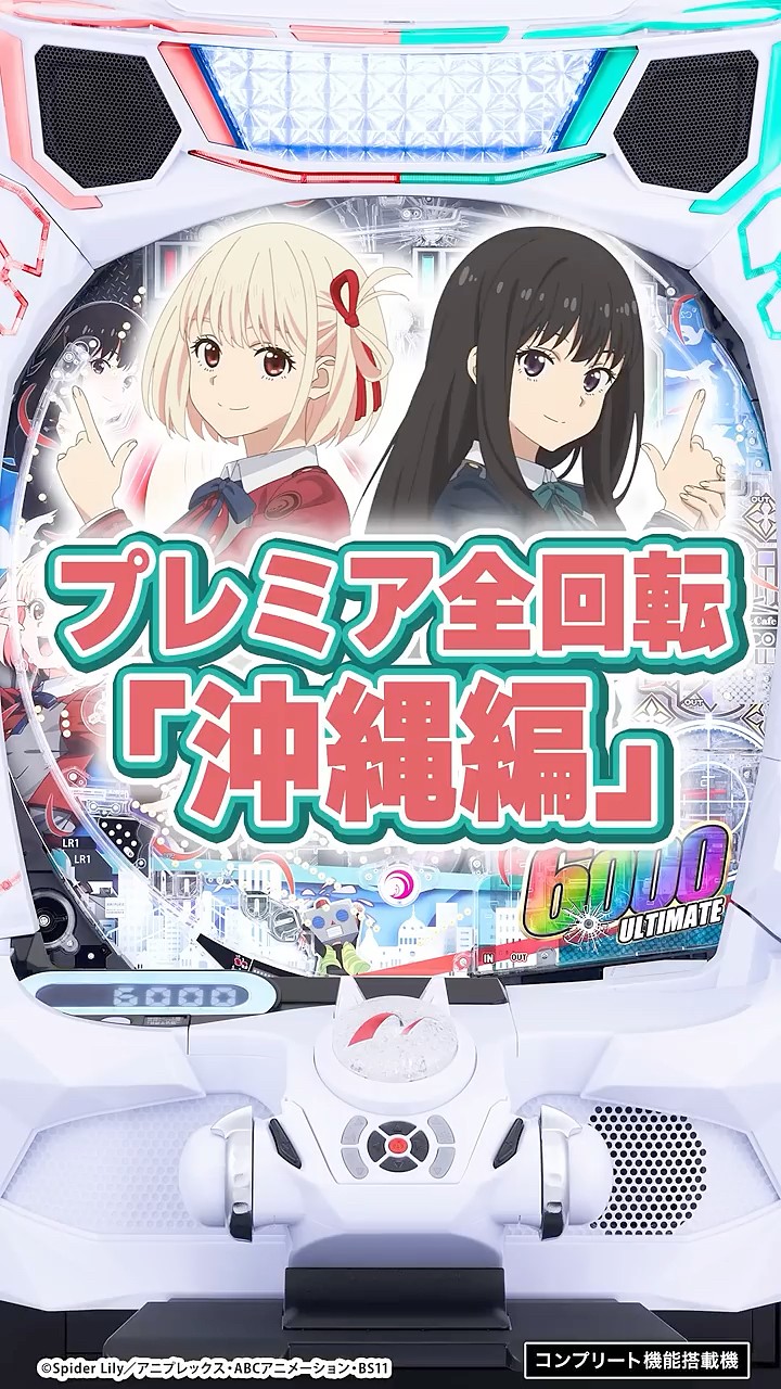 新台】eリコリス・リコイル「全回転リーチ“沖縄編”」が最高すぎる