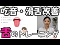 吃音,滑舌の改善,トレーニング方法-舌トレ♪言語聴覚士監修