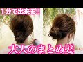 【超簡単ヘアアレンジ】1分で出来る、色気たっぷり大人のまとめ髪♡