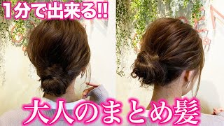 【超簡単ヘアアレンジ】1分で出来る、色気たっぷり大人のまとめ髪♡