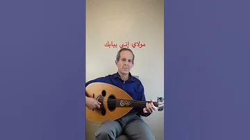 عزف عود دروس عود مولاي إني ببابك سيد نقشبندي بليغ حمدي Oud Learning Oud Music 