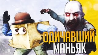 ОДИЧАВШИЙ МАНЬЯК В CS:GO - МАНЬЯК КС:ГО! #1