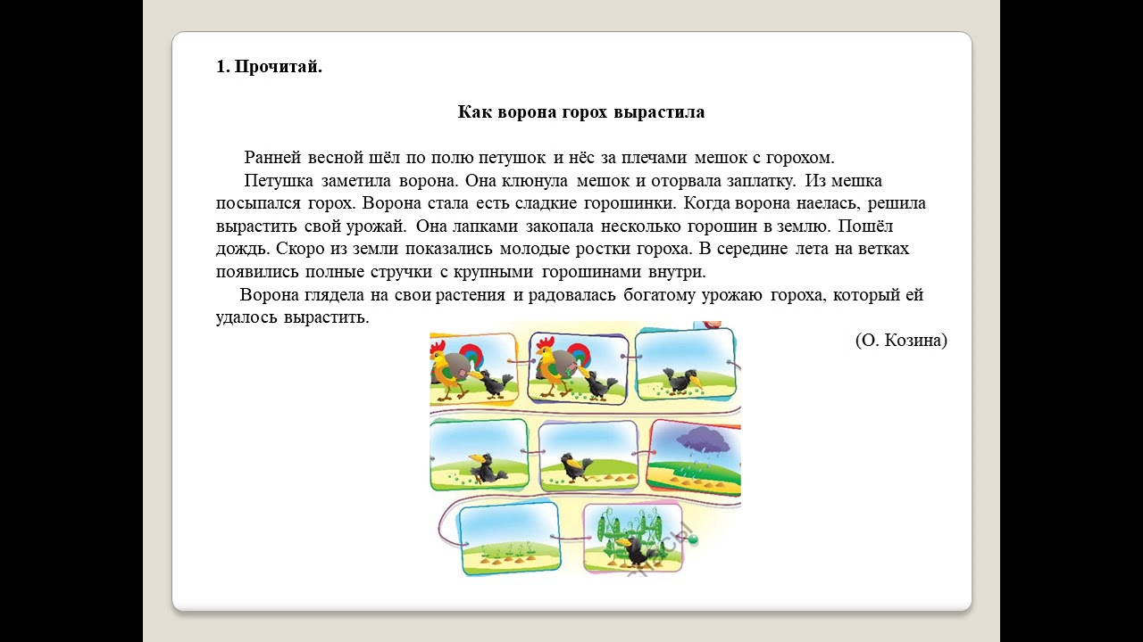 2 класс. Урок 58. Как ворона горох вырастила. Чтение. - YouTube