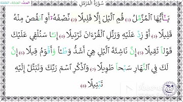 سورة المزمل آية (1-3)