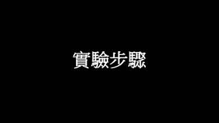 化學實驗 : 恆春出火 -  蔡曜丞 吳承璟(正義高中2年5班) 1060818