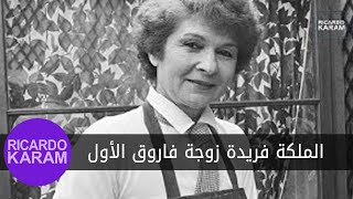 HM Queen Farida of Egypt | الملكة فريدة زوجة فاروق الأول