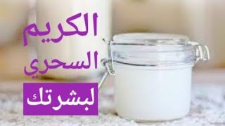 الكريم السحري الذي يعالج كل مشاكل البشره والنتيجه ستبهرك