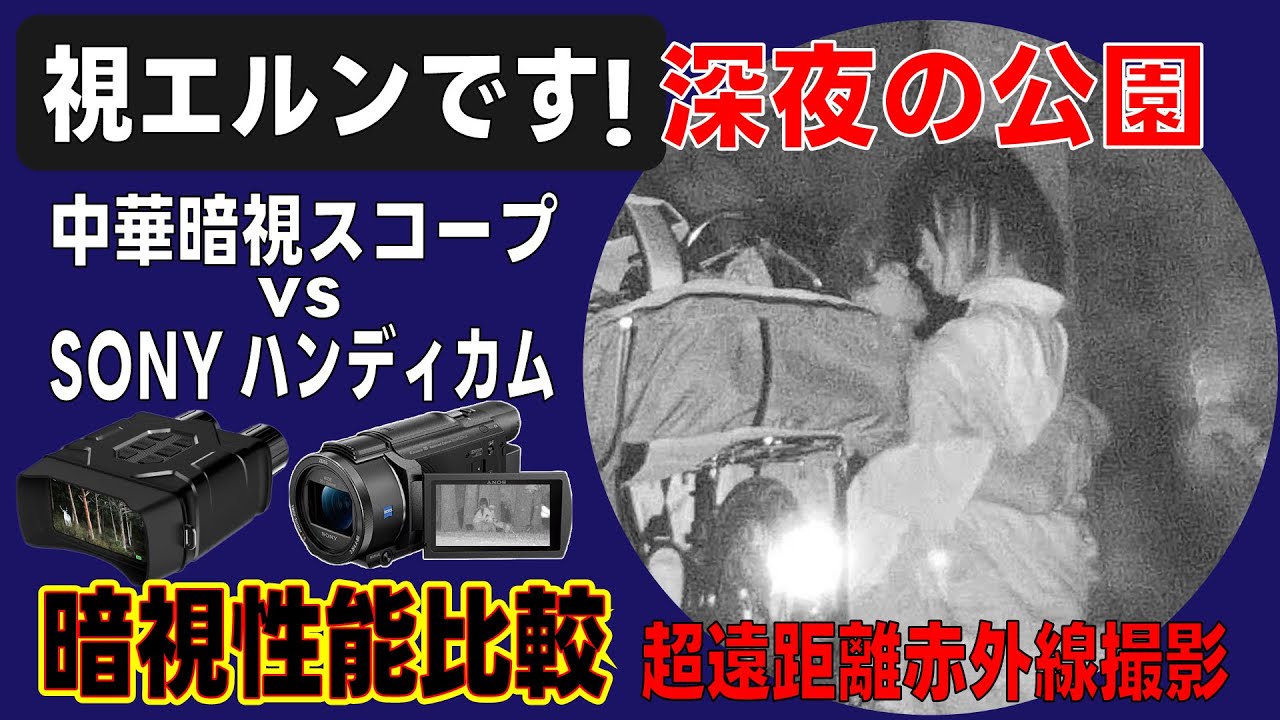 【金曜夜の公園編】暗視スコープNV016撮影テスト⑥