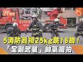 5消防員「揹25kg」跳E16蹲! 「全副武裝」Ending帥氣擺拍｜TVBS新聞@TVBSNEWS01