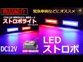 商品動作紹介 DC12V専用 汎用 COB LEDストロボライト ワイヤードスイッチ付き 【TECH-MASTER】
