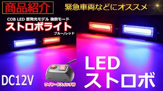 商品動作紹介 DC12V専用 汎用 COB LEDストロボライト ワイヤードスイッチ付き 【TECH-MASTER】