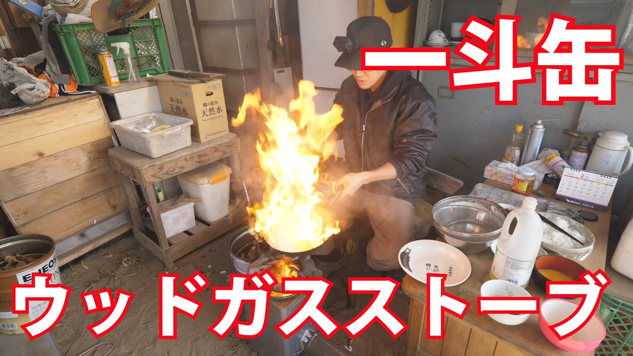 炎の料理人【一斗缶ウッドガスストーブ】 - YouTube