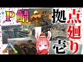 【ARK-P鯖 #01】拠点廻り～壱～
