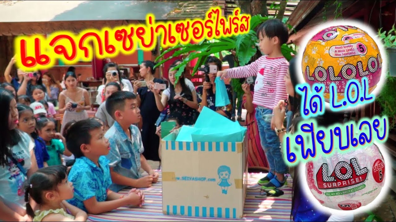 แจกเซย่าเซอร์ไพร์ส ได้ L.O.L กันเพียบเลย | แต่จีวรเซ็งหนักมากได้ของที่ไม่ชอบ