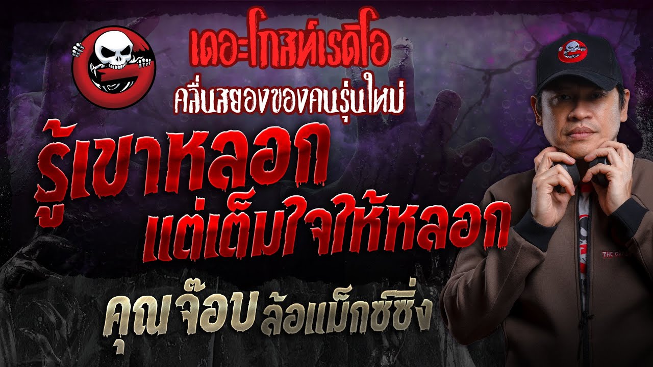 รู้เขาหลอก แต่เต็มใจให้หลอก • คุณจ๊อบ ล้อแม็กซ์ซิ่ง | 2 มิ.ย. 67 | THE GHOST RADIO