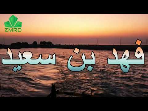 فهد بن سعيد قلبي معك لو شفت جسمي مع الناس