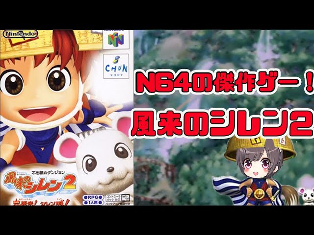 64　風来のシレン2　シレン　ダンジョン　最果て　やり込み　10000円 64 風来のシレン2 シレン ダンジョン 最果て やり込み 10000円