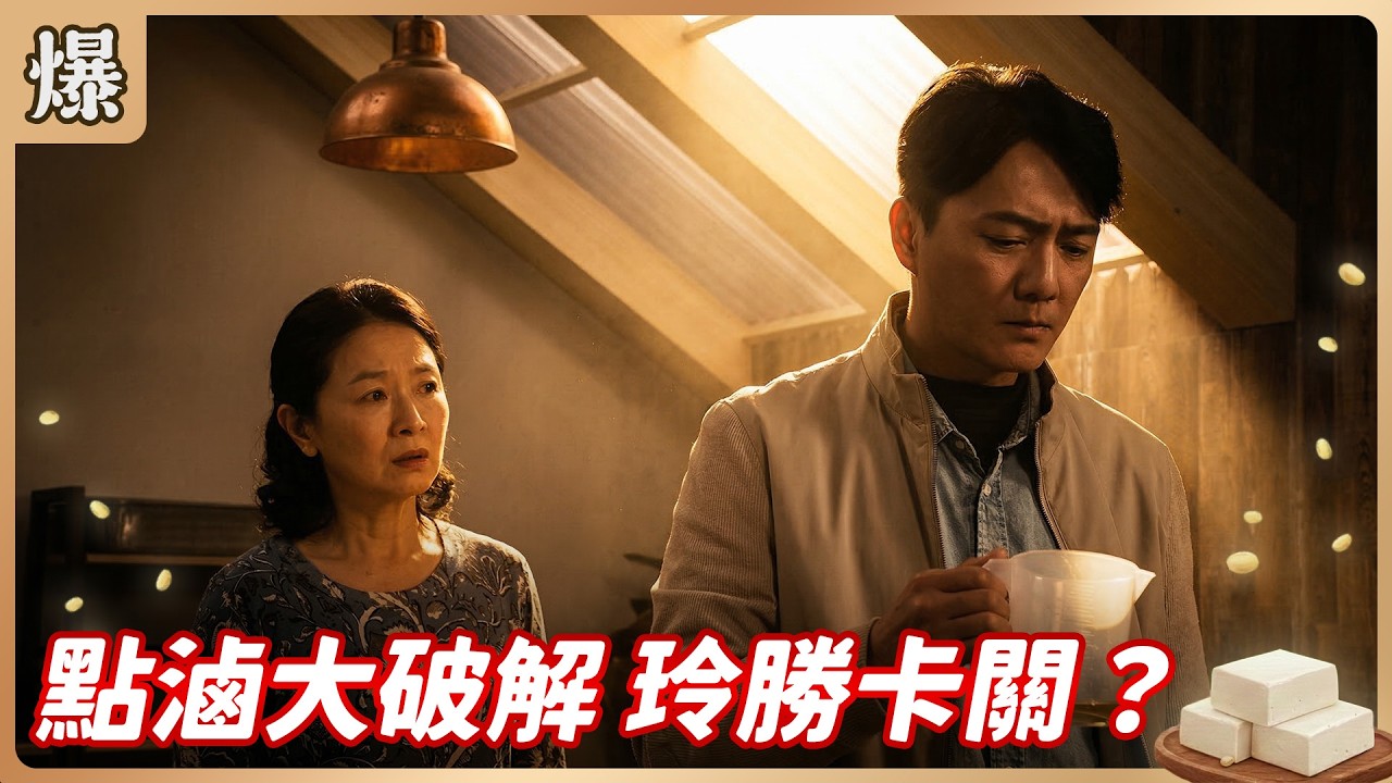 《八點檔搶先爆》豆腐媽媽 EP56 點滷大破解 玲勝卡關？