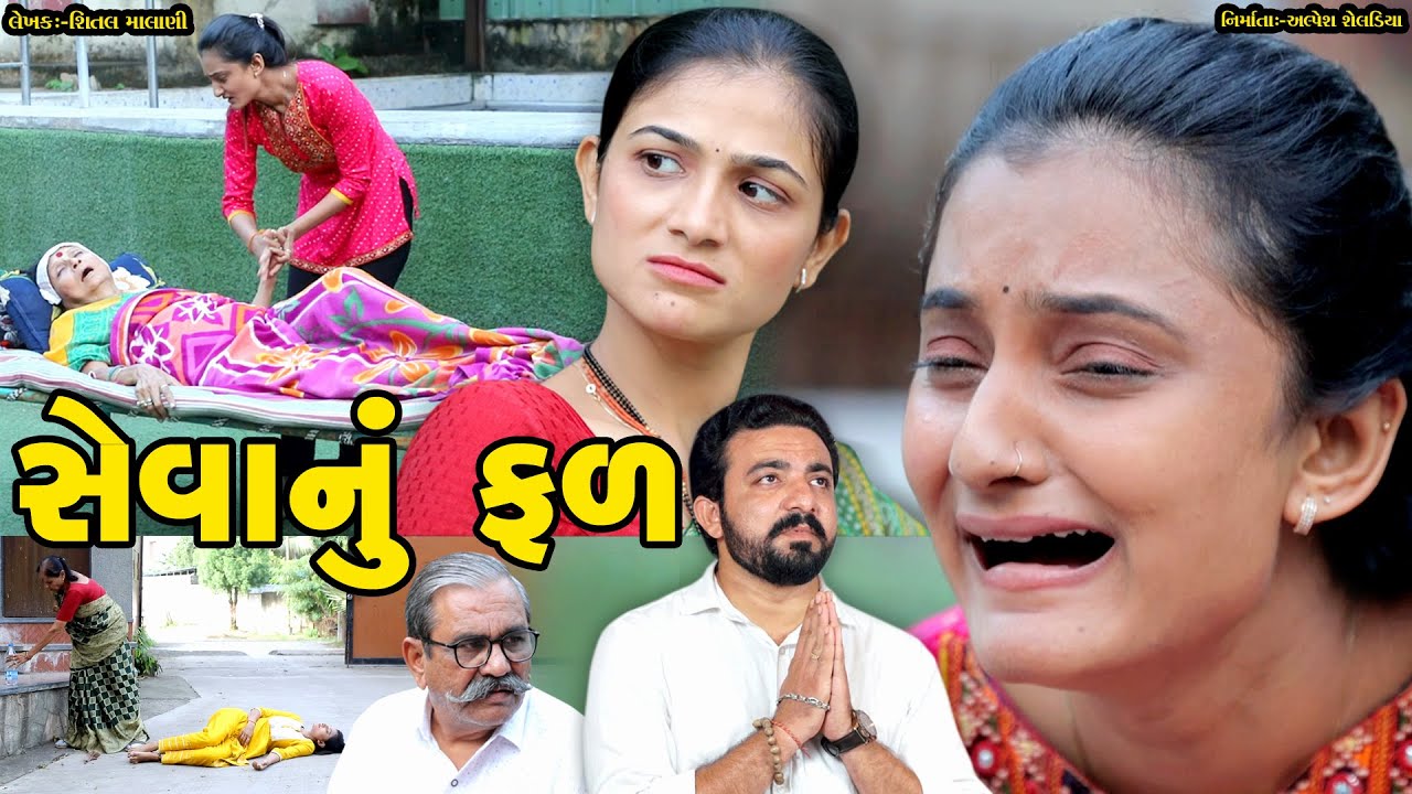 સેવાનું ફળ || SEVANU FAL || GUJARATI SHORT FILM || GUJARATI NATAK || @StarFilm