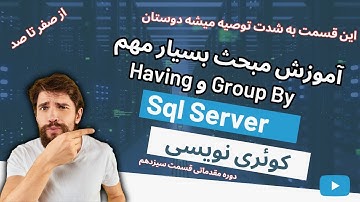 13- آموزش Group By و Having در Sql Server