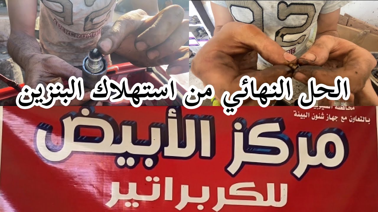 الحل  النهائي  لي  مشكلة  استهلاك  البنزين اتعلم من الفيديو ده تعمل الكربراتير بنفسك
