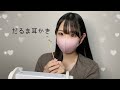 【ASMR】だるま耳かき