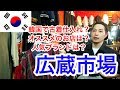 【韓国の古着市場】韓国の広蔵市場で古着爆買い！必ず行くべき店舗をご紹介します