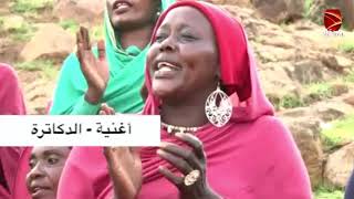 الدكاترة ناس حلوين | فرقة ام السلام|  اغانى سودانية كادقلى