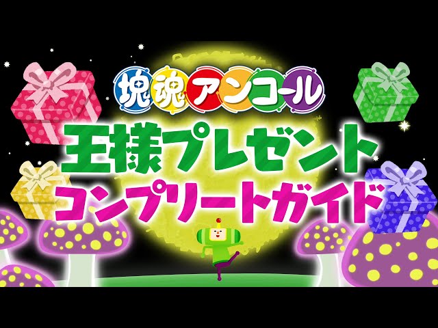 塊魂アンコール】王様プレゼント コンプリートガイド - YouTube