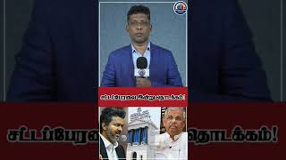 சட்டப்பேரவை இன்று தொடக்கம்! | Legislative Assembly Session Begins Today