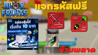 แจกรหัส Roblox EP.3 รหัสอยู่ในคลิปดูจบก็เอาไปเล่นได้เลย