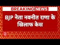 Breaking News: विवादास्पद बयान को लेकर Navneet Rana पर दर्ज मुकदमा | Lok Sabha Election 2024