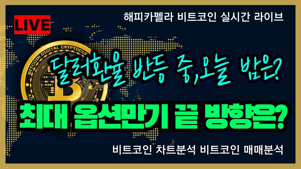 비트코인 실시간, 최대 옵션만기 끝! 밤 방향은? 달러환율 반등 중! 12/26 저녁💎#비트코인 #비트코인실시간 #이더리움 #리플  #cryptocurrency #차트분석 - YouTube