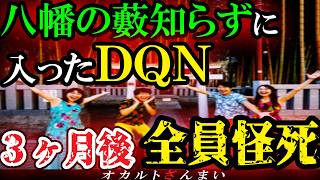 [Scary Story] [Chiba's Most Terrifying Spot] The End of the DQNs Who Entered "Yahata no Yabuchira...