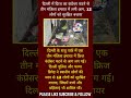 Munite Samachar India । Social Samaj । Society । #ytshorts #short #news