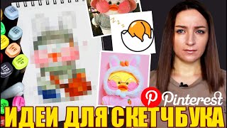 ПИНТЕРЕСТ, ЧТО ТЫ ТВОРИШЬ!😱 Необычные идеи для скетчбука | РИСУЕМ ВМЕСТЕ❤