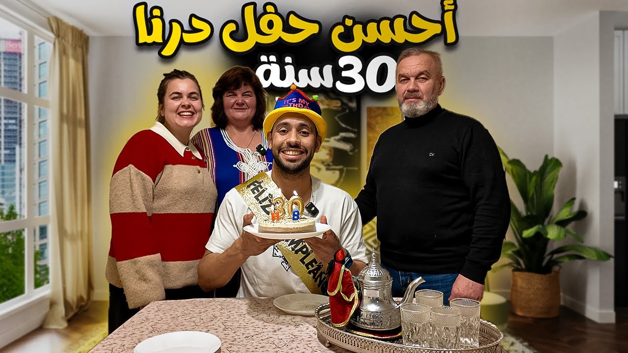 أحسن حفل درتو في عيد مولدي مع العائلة الأوكرانية - شنو وجدت ليهم