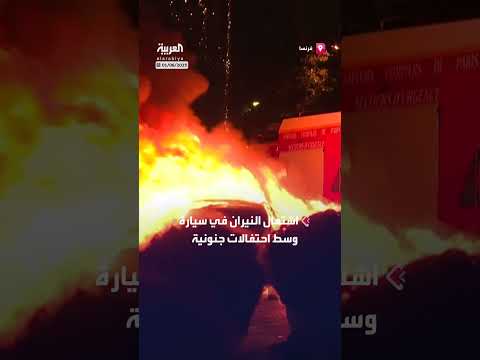حرق سيارة في احتفالات باريس