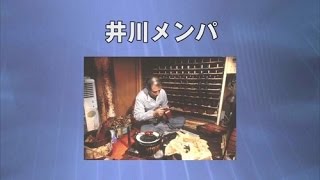 伝統職人さんがまたひとり亡くなった 井川メンパ海野さん | 大好き温泉