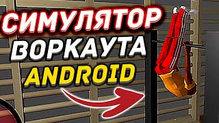 СИМУЛЯТОР ВОРКАУТА на Android Pull up Madness (воркаут игра)