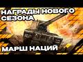 Новый Сезон НЕСОКРУШИМЫЕ Wot Console - World of Tanks Modern Armor Juggernauts