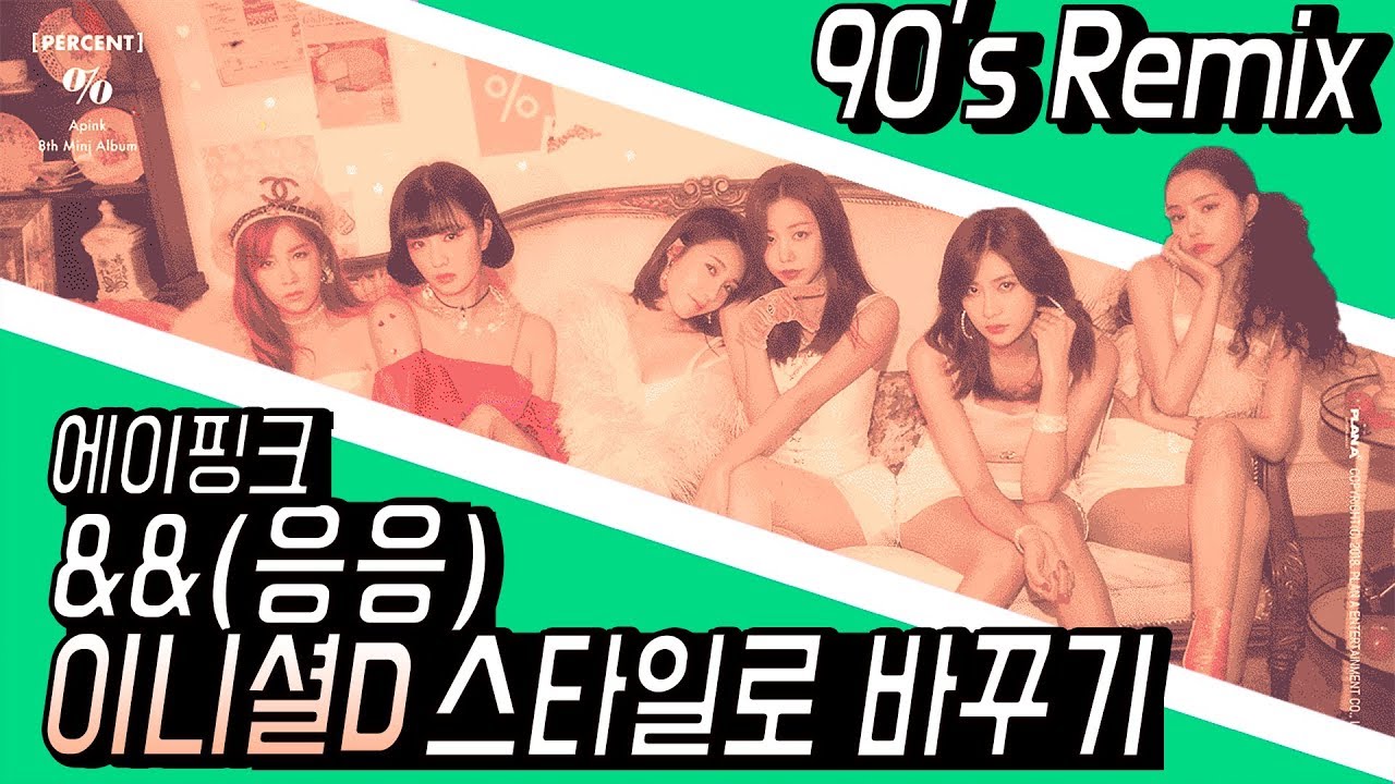 에이핑크 %%(응응) 이니셜D 음악처럼 바꾸기! ㅣ Apink - %% (90's Eurobeat Remix)