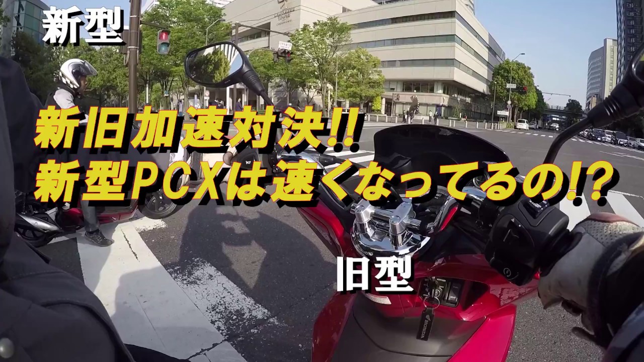 新旧加速対決!! 2018年 新型PCX150と旧型PCX150を比較 - YouTube