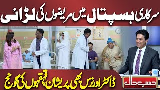 Sarkari Hospital Mai Mareezon Ki Larai😂 Funny Moments | Hasb e Haal