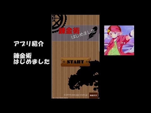 スマホゲーム紹介 錬金術はじめました Youtube