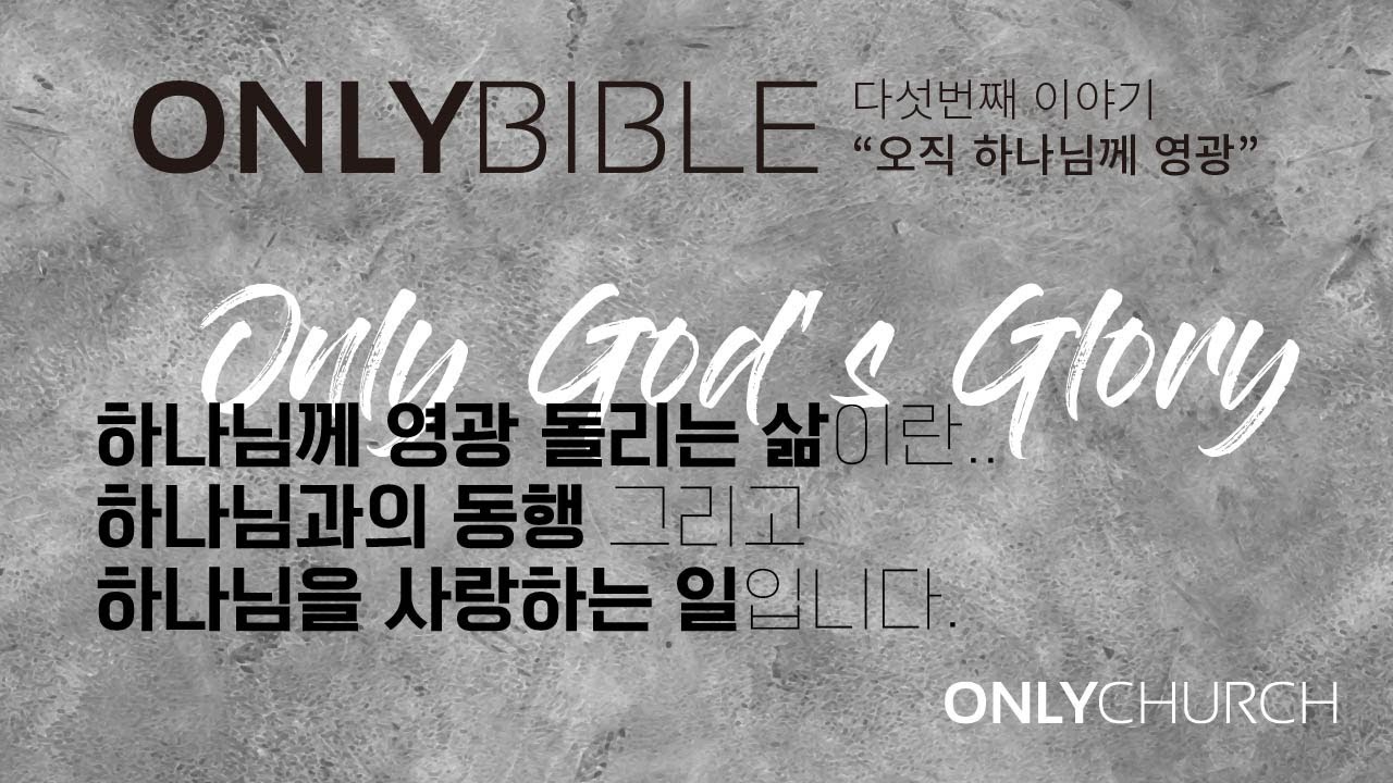 온리교회 말씀 시리즈 [ONLY BIBLE] ep.5 ONLY GOD'S GLORY - YouTube
