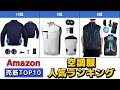 空調服/空調作業服 人気おすすめランキング Amazon【2025年版】